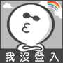 阿華